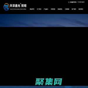廣東華澤鑫光照明官網-廣東省華澤鑫光照明科技有限公司
