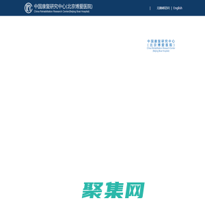 中國康復研究中心