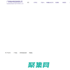 伸縮看臺-看臺廠家-看臺座椅-固定座椅-金屬看臺-廣東博金體育設施有限公司