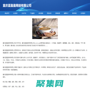 重慶藍(lán)盈盈網(wǎng)絡(luò)有限公司-首頁(yè)