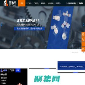 高純PFA制品源頭工廠_PFA管_半導體級高純PFA管_PFA接頭_PFA閥門_PFA棒_佛山市三氟萊新材料有限公司