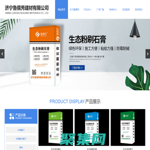 濟(jì)寧膩?zhàn)臃踻汶上膩?zhàn)臃踻濟(jì)寧魯儒秀新型建材|汶上新型建材-濟(jì)寧魯儒秀建材有限公司