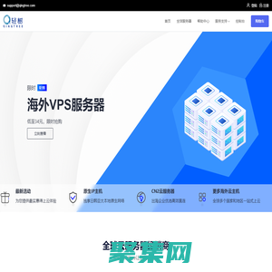 全球云主機-國外服務器-海外VPS-IDC服務商-輕樹