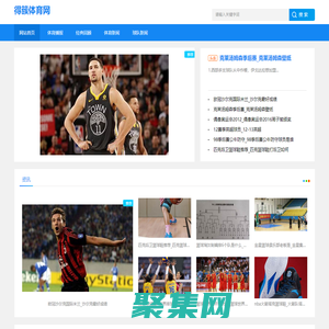 球星風采|比賽動態|關注體育教育，為您提供專業指導和建議_得簇體育網