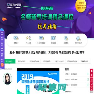2024年執業藥師考試培訓課程熱招中，執業藥師名師培訓課程，精準把握執業藥師高頻考點！