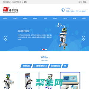 |肺功能檢測儀|肺功能儀|肺功能檢測|肺功能測試儀|FGY200肺功能儀|妊高癥檢測儀|心功能檢測儀|妊高征檢測儀|全自動(dòng)心腦血管檢測儀|妊高癥監(jiān)測系統(tǒng)|心腦血管檢測儀|合肥健橋醫(yī)療電子有限責(zé)任公司