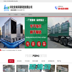 閉式冷卻塔_開式冷卻塔-河北安來實(shí)體生產(chǎn)廠家