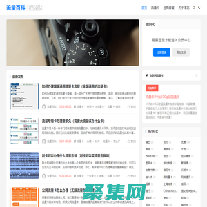 流量百科 - 推薦各類實惠、好用的大流量卡