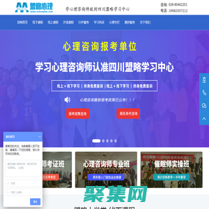 成都心理咨詢師培訓(xùn)-心理咨詢師職業(yè)資格培訓(xùn)權(quán)威機(jī)構(gòu)-盟略心理!