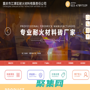 耐火材料廠家-重慶市江津區耐火材料有限責任公司