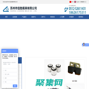 橡膠模具,硅膠模具,橡膠注射模具,橡膠冷流注射模具,液態(tài)硅膠注射模具,模具,蘇州佳勝模具,佳勝模具 _橡膠模具,硅膠模具,橡膠注射模具,橡膠冷流注射模具,液態(tài)硅膠注射模具,模具,蘇州佳勝模具,佳勝模具