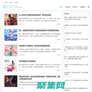 優(yōu)文網(wǎng)-優(yōu)秀文學(xué)小說推薦