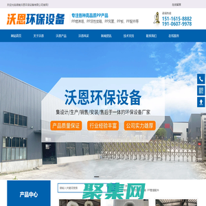 湖南沃恩環保設備有限公司-PP板專家_PP噴淋塔企業_PP配件廠商