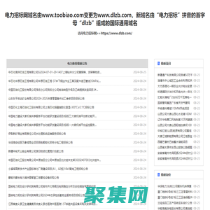 電力招標網_電力系統唯一指定的招投標信息平臺！
