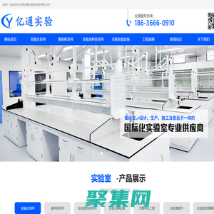 山西實驗臺廠家_太原通風柜生產廠家_山西億通實驗室設備有限公司