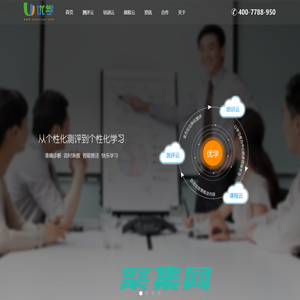 優(yōu)學(xué)：測(cè)評(píng)云、培訓(xùn)云、課程云，實(shí)現(xiàn)從個(gè)性化測(cè)評(píng)到個(gè)性化學(xué)習(xí)，免費(fèi)360度人才素質(zhì)測(cè)評(píng)系統(tǒng)工具網(wǎng)站。