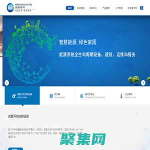 廣東明陽電氣股份有限公司-明陽電氣賡續(xù)“能動(dòng)”基因，從配電箱制造起步，現(xiàn)已發(fā)展成為以智能變壓器、箱變，智能成套開關(guān)設(shè)備三大業(yè)務(wù)為主體的，集研發(fā)、生產(chǎn)、銷售、服務(wù)于一體的智能化輸配電裝備企業(yè)。公司致力于成為領(lǐng)先的智能化配電設(shè)備提供商.