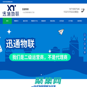 迅通物聯 一站式物聯網營銷平臺