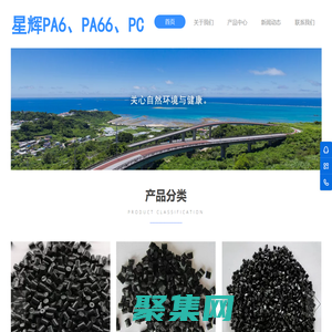 東莞市星輝新材料有限公司專業生產PA6、PA66、PC、PC/ABS、PC/PBT,可定制