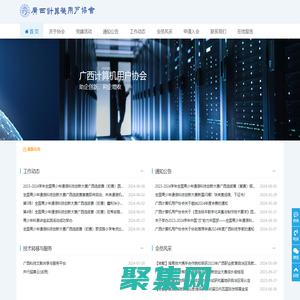 廣西計算機用戶協會
