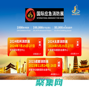 CHINA FIRE EXPO 2024消防展|杭州國際消防展|太原國際消防展|成都國際消防展|官方網站