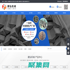 冷拔圓鋼_方鋼_六角鋼_冷拔鋼_新鄉(xiāng)市康弘機械有限公司