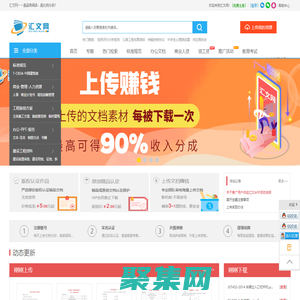 匯文網 - 上傳文檔賺錢 高比例分成 專業的C2C文檔交易平臺