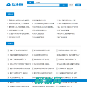 易企云發布-讓企業在同行中脫穎而出【24707.com】