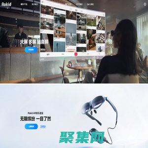 Rokid官網(wǎng) 樂(lè)在奇中—傳遞快樂(lè)的私享伴侶