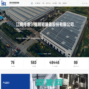 江陰市惠爾信精密裝備股份有限公司