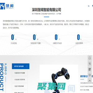 機器人開發_機器人模塊_機器人項目研發-深圳慧聞智能有限公司