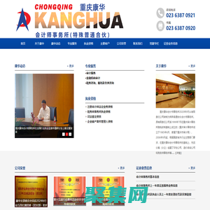 重慶康華會(huì)計(jì)師事務(wù)所（特殊普通合伙）