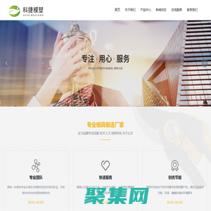 無(wú)錫模具廠；無(wú)錫注塑模具廠；無(wú)錫塑料模具廠；湖州模具廠；揚(yáng)州模具廠 無(wú)錫市科捷精密模具有限公司