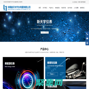 濟(jì)南新天宇汽車電器有限公司_新能源儀表,商用車儀表,車身控制器
