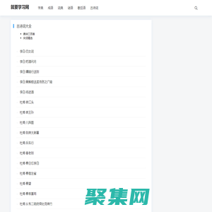 就要學習網 - 漢語知識學習工具書,漢語字典，拼音，筆順，成語，古詩詞賞析等學習工具就要學習網