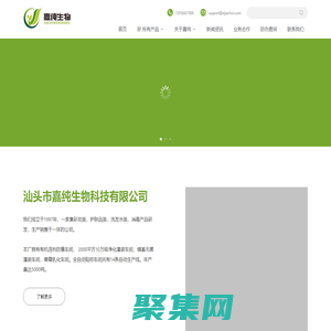 嘉純生物 - 一家集彩妝類，護膚品類，洗發水類，消毒產品研發，生產銷售于一體的公司