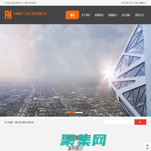 建筑/規劃/景觀/咨詢 - 中地地礦（北京）科技有限公司