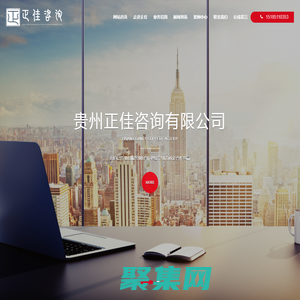貴州正佳咨詢有限公司_正佳咨詢_貴州正佳咨詢_貴州正佳_貴州PPP項(xiàng)目咨詢_貴州政府采購代理機(jī)構(gòu)_貴州招標(biāo)代理企業(yè)_貴州績(jī)效評(píng)價(jià)_貴州全過程工程咨詢