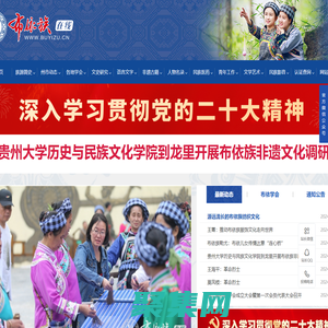 布依族在線 - 全國最大的布依族文化門戶網(wǎng)站
