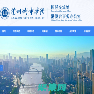 :::蘭州城市學(xué)院國(guó)際交流處