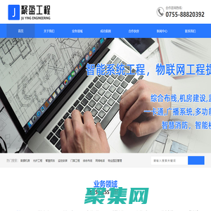 深圳聚盈工程-弱電工程,監(jiān)控安裝,門禁系統(tǒng),綜合布線,智能樓宇網(wǎng)絡(luò)工程