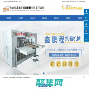 全自動(dòng)釘箱機(jī)_半自動(dòng)釘箱機(jī)_印刷粘箱聯(lián)動(dòng)線-東光縣鑫鵬程紙箱機(jī)械有限責(zé)任公司 修改為：全自動(dòng)釘箱機(jī)_半自動(dòng)粘箱機(jī)_全自動(dòng)粘釘一體機(jī)-東光縣鑫鵬程紙箱機(jī)械有限責(zé)任公司