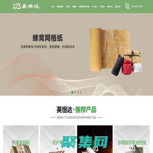 青島蜂窩網格紙板_阻燃紙_紙護角_紙滑托_冰箱鋁箔復合紙板生產廠家青島英恒達包裝有限公司