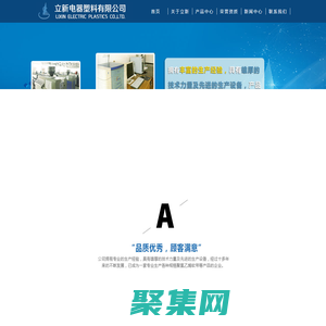 立新電器塑料有限公司-【可信】