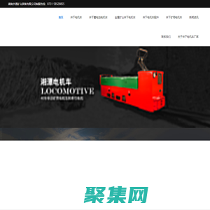 井下電機(jī)車,井下蓄電池電機(jī)車,礦井電機(jī)車,井下電機(jī)車配件,金屬礦井下電機(jī)車-湖南宇通礦山裝備有限公司_湖南宇通礦山裝備有限公司