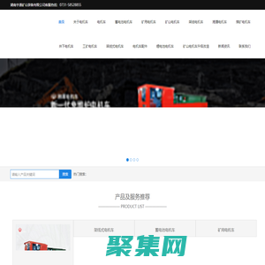 電機車,礦用電機車,礦山電機車,湘潭電機車,電機車配件-湖南宇通礦山裝備有限公司_湖南宇通礦山裝備有限公司