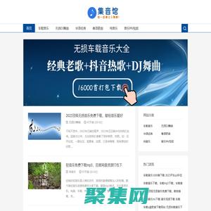 無損dj車載音樂下載_免費mp3歌曲大全打包下載-集音館