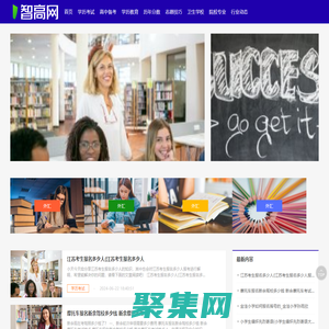 智高網(wǎng) - 學(xué)歷考試_高中備考_志愿技巧