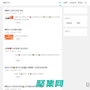 400靚號網-400電話、400電話申請、400電話辦理、400電話多少錢、400電話收費、企業400電話、售后服務電話