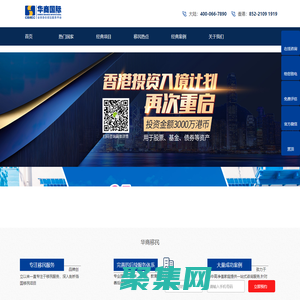 華商移民-專注歐洲、美洲、澳洲、亞洲身份規劃及移民定居